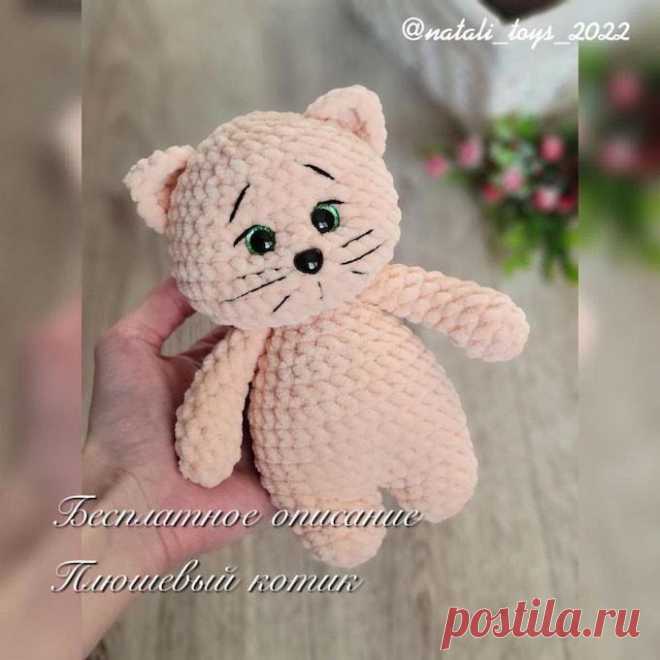 Плюшевый котик крючком. Амигуруми схемы и описания. Автор: @natali_toys_2022 | IRINELY.ART