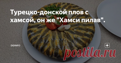 Турецко-донской плов с хамсой, он же "Хамси пилав". Этот рецепт я, безусловно знала, так как неоднократно бывала в Турции. Блюдо отличное, невероятно вкусное, нежное, сочное, ароматное - оторваться невозможно. Пару раз я даже готовила его в Москве, когда удавалось купить свежую хамсу. Но тут мы недавно разговорились с приятельницей из Ростова-на Дону и она сказала, что и казаки это блюдо ( "Султанку") готовят давным давно (вероятно, со времён русско-турецких войн, из Крыма...