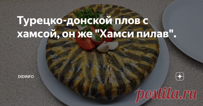 Турецко-донской плов с хамсой, он же 