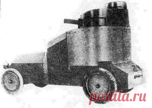 Во время Первой мировой войны в России броневики делали даже из гоночных автомобилей. / Историческая справка