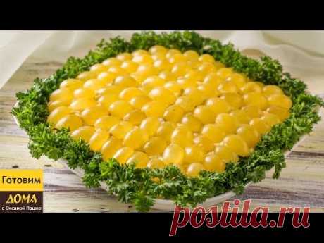Необыкновенно красивый и вкусный Салат Тиффани | ГОТОВИМ ДОМА с Оксаной Пашко