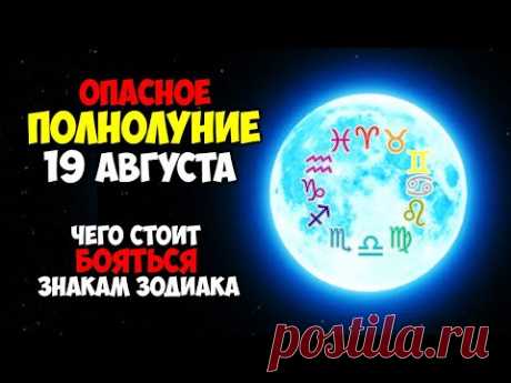 И снова Опасное Полнолуние 19 августа 2024 года Чего особенно стоит бояться Знакам Зодиака