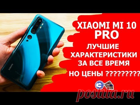 МИКРО ОБЗОР XIAOMI MI 10 PRO