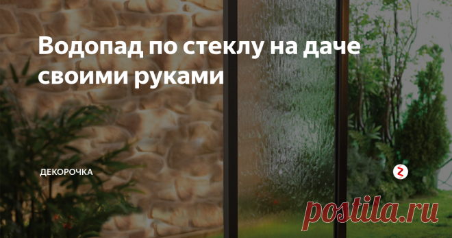 Водопад по стеклу на даче своими руками Некоторые любят мастерить своими руками, чтобы украсить дом или участок. Сейчас модно делать фонтаны, водную стену во дворе. Водная стена – свежая идея, украсит любой участок. Сегодня покажем, как это смастерить своими руками из закаленного стекла и брусьев.