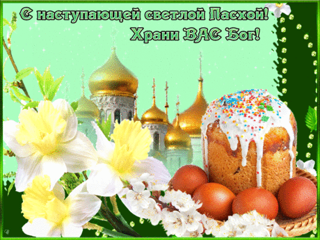 С Наступающей светлой Пасхой! Пусть в преддверии праздника душа очистится от скверны, сердце переполнится покоем и смирением, радостью засияют глаза, любовью проникнется все вокруг.