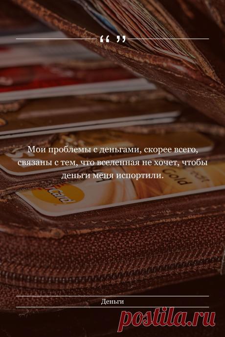 Цитата про «Деньги» — Мои проблемы с деньгами, скорее всего, связаны с…