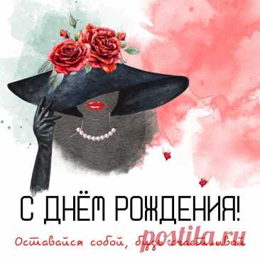 Гламурная картинка с днем рождения женщине! Стильные открытки с днем рождения подруге