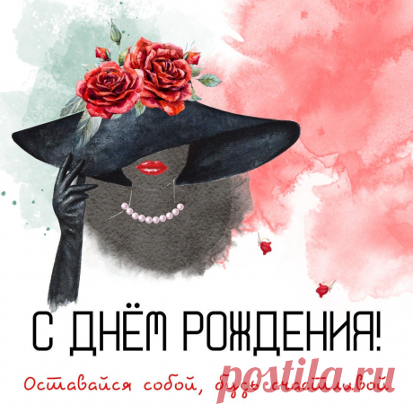 Гламурная картинка с днем рождения женщине! Стильные открытки с днем рождения подруге https://postila.ru/post/80826209