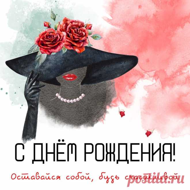 Гламурная картинка с днем рождения женщине! Стильные открытки с днем рождения подруге https://postila.ru/post/80826209