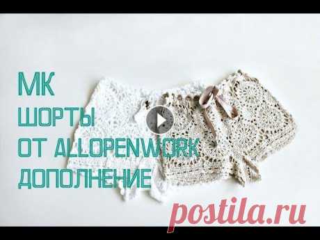 Мастер-класс шорты крючком. Дополнение! Как упростить! Мастер-класс шорты крючком от allopenwork . Дополнение! Ответы на самые частые вопросы. МК шорты крючком ОСНОВНАЯ ЧАСТЬ: Как вязать круглый фрагмент к...