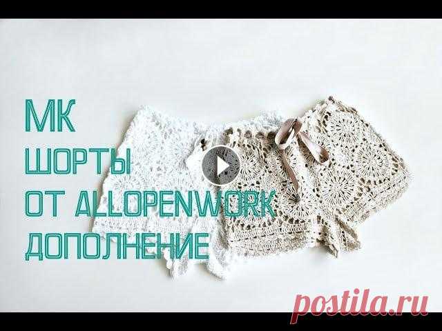 Мастер-класс шорты крючком. Дополнение! Как упростить! Мастер-класс шорты крючком от allopenwork . Дополнение! Ответы на самые частые вопросы. МК шорты крючком ОСНОВНАЯ ЧАСТЬ: Как вязать круглый фрагмент к...