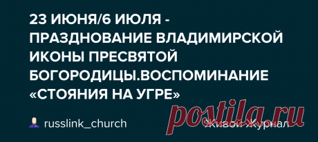 Празднование Владимирской иконы Пресвятой Богородицы 23 июня / 6 июля. Воспоминание «Стояния на Угре» При клиниках на Девичьем поле.