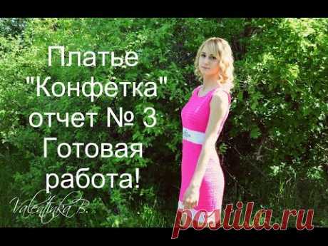Розовое платье "Конфетка"//ГОТОВАЯ РАБОТА//часть 3