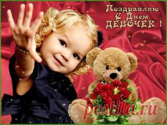 Картинки с Днем девочек 2019: открытки, гифы, поздравления - Ladiesvenue.ru Открытки, гифы, анимации, картинки с международным Днем девочек 11 октября  онлайн. Как красиво поздравить с Днем девочек