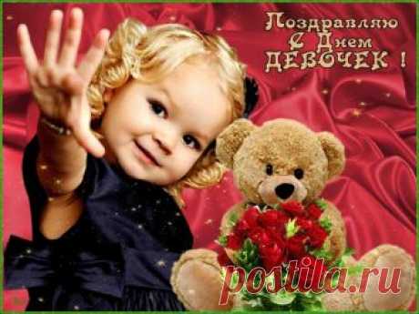 Картинки с Днем девочек 2019: открытки, гифы, поздравления - Ladiesvenue.ru Открытки, гифы, анимации, картинки с международным Днем девочек 11 октября  онлайн. Как красиво поздравить с Днем девочек