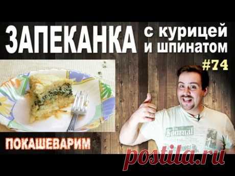 #74 ЗАПЕКАНКА с курицей и шпинатом