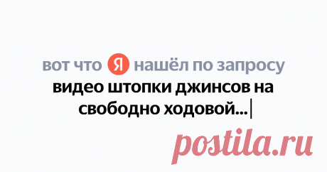 видео штопки джинсов на свободно ходовой стежке Найдётся всё