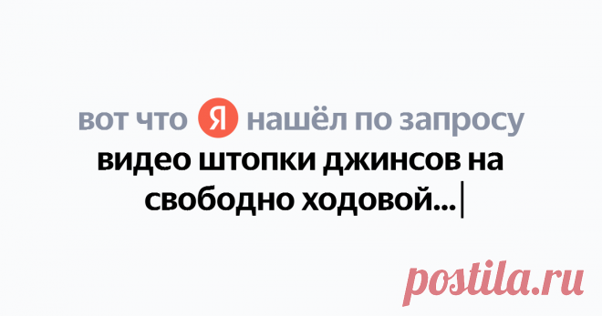 видео штопки джинсов на свободно ходовой стежке Найдётся всё