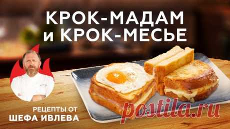 КАК ПРИГОТОВИТЬ КРОК-МАДАМ И КРОК-МЕСЬЕ Ингредиенты:хлеб дрожжевой – 2 кус.яйцо – 3 шт.сливки – 100 млсоль – по вкусурастительное масло – 50 млсливочное масло – 100 гветчина – 100 гсыр в нарезке – 100 гПриятного аппетита! Увидимся!