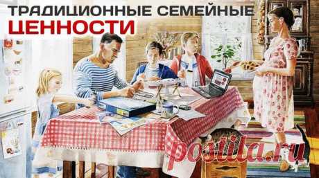 Традиционные семейные ценности: Что стоит за этим понятием?