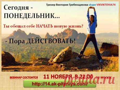 Здравствуйте! Я работаю тренером по питанию при Онлайн Академии Питания. Школа создана для желающих похудеть без изнуряющих диет и голодовок. Приглашаю всех на ознакомительное занятие. Ближайшее занятие состоится в понедельник в 22.00, во вторник в 20.00, в среду в 13:00 и в в 23:00, в четверг в 19:00, в пятницу в 21:00. Время московское. Личные консультации веду в скайпе vikviktovia74 
 https://14.ak-pitaniya.com/
