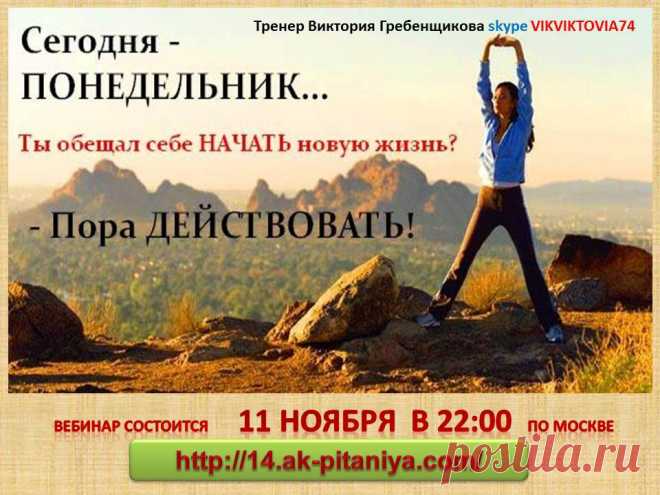 Здравствуйте! Я работаю тренером по питанию при Онлайн Академии Питания. Школа создана для желающих похудеть без изнуряющих диет и голодовок. Приглашаю всех на ознакомительное занятие. Ближайшее занятие состоится в понедельник в 22.00, во вторник в 20.00, в среду в 13:00 и в в 23:00, в четверг в 19:00, в пятницу в 21:00. Время московское. Личные консультации веду в скайпе vikviktovia74 
 http://14.ak-pitaniya.com/