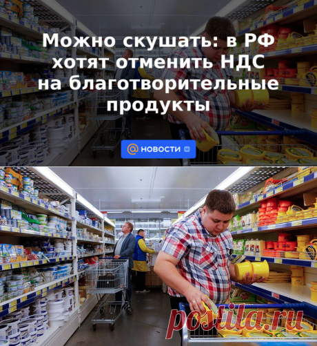 Можно скушать: в РФ хотят отменить НДС на благотворительные продукты | 28 июня 2023 - Новости Mail.ru