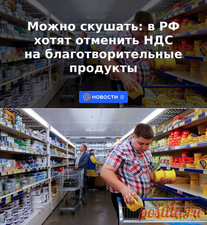 Можно скушать: в РФ хотят отменить НДС на благотворительные продукты | 28 июня 2023 - Новости Mail.ru