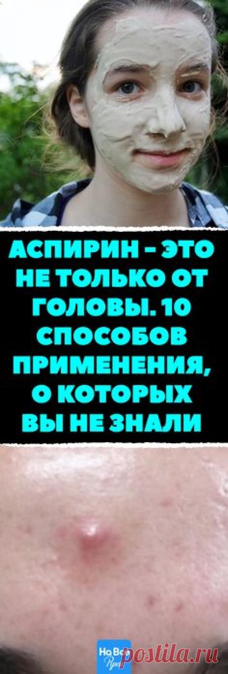 Аспирин - это не только от головы. 10 способов использования, о которых мы не знали. #здоровье #зож #аспирин #кожа #полезно #советы #лайфхак
