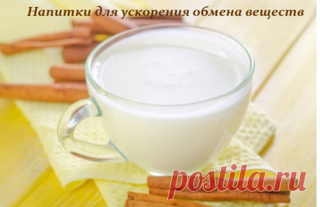 Напитки для ускорения обмена веществ.