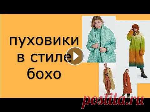Пуховики в стиле бохо | Пуховики оверсайз | Верхняя одежда в стиле бохо |Красота и Настроение Бохо, расслабленный спорт -шик. Пуховики в стиле бохо - оверсайз всегда выручат и согреют в холодную зиму! Переходите по ссылке и смотрите другие моде...