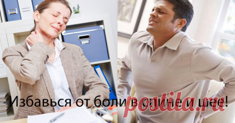 Избавься от боли в спине и шее навсегда. Узнай, как быстро снять спазм мышц шеи и спины