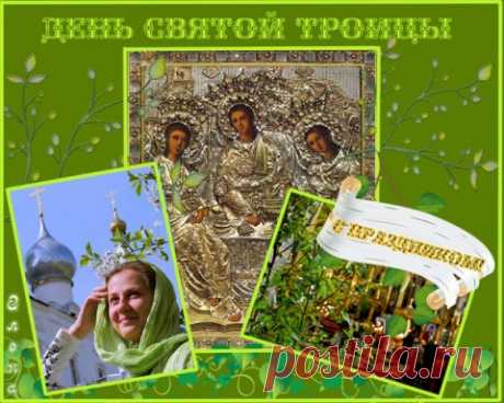 Плейкаст «СО СВЯТОЙ ТРОИЦЕЙ,МОИ ДРУЗЬЯ!БУДЬТЕ СЧАСТЛИВЫ И ДА ХРАНИ ВАС БОГ!от ГАЛИНЫ НИКОЛАЕВНЫ!»
