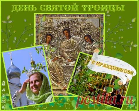 Плейкаст «СО СВЯТОЙ ТРОИЦЕЙ,МОИ ДРУЗЬЯ!БУДЬТЕ СЧАСТЛИВЫ И ДА ХРАНИ ВАС БОГ!от ГАЛИНЫ НИКОЛАЕВНЫ!»