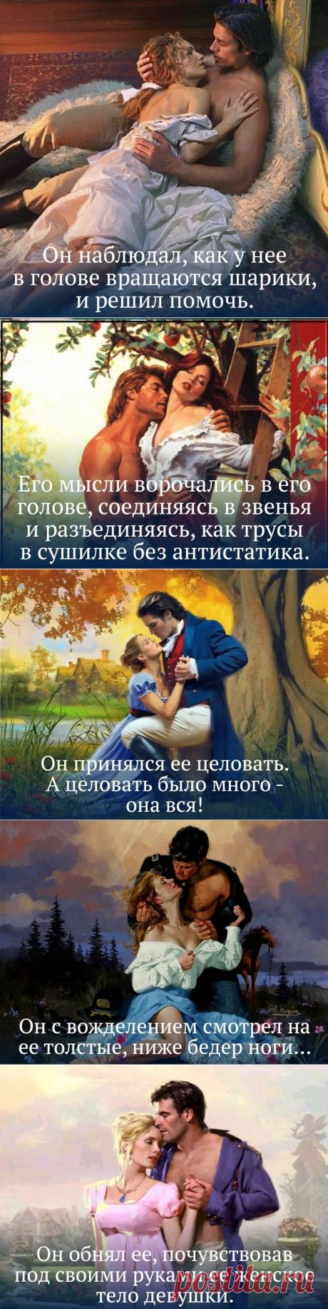 ihoraksjuta: 15 отборных ляпсусов со страниц женских романов