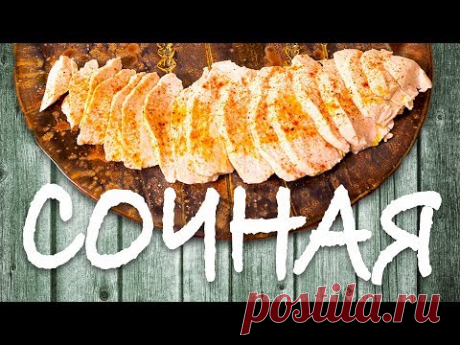Сочная куриная грудка. Деликатес. Как правильно варить курицу. Теория вкуса.