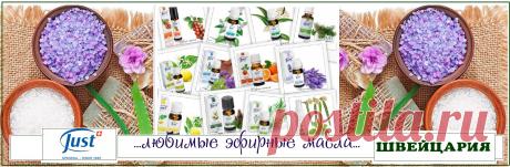 Натуральные эфирные масла от JUST.

Эфирные масла обогащают вашу «домашнюю аптечку», поскольку их эффект способствует  благополучию и здоровью. Спектр использования эфирных масел огромен—ароматерапия, обогащение кремов, во время массажа и т.д. Вы обязательно откроете для себя все преимущества натуральных масел в разных сферах. Пробуйте!