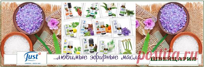 Натуральные эфирные масла от JUST.

Эфирные масла обогащают вашу «домашнюю аптечку», поскольку их эффект способствует  благополучию и здоровью. Спектр использования эфирных масел огромен—ароматерапия, обогащение кремов, во время массажа и т.д. Вы обязательно откроете для себя все преимущества натуральных масел в разных сферах. Пробуйте!