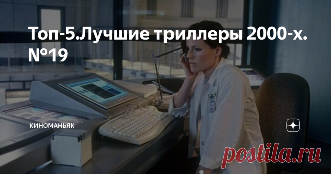 Топ-5.Лучшие триллеры 2000-х.№19 И еще одна подборка любопытных триллеров 2000-х:
Контроль.2008
Режиссер:Тим Хантер.В ролях:Уиллем Дефо,Мишель Родригес,Рэй Лиотта,Кэтлин Робертсон,Полли Уокер и др.
Жестокому убийце Ли Рэю Оливеру дают выбор - быть казненным,либо участвовать в экспериментах по испытанию нового препарата,подавляющего агрессию.Эксперимент дает положительные результаты и со временем подопытный получает большую свобод