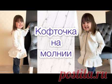 Как сшить кофточку на молнии для девочки |TIM_hm|