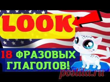Английский язык фразовые глаголы с look, look фразы на английском | практичные фразы с примерами