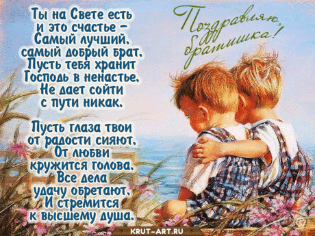 Хорошо тому живется,
У кого есть брат с сестрой!
Связаны одной семьею,
И одной большой мечтой!