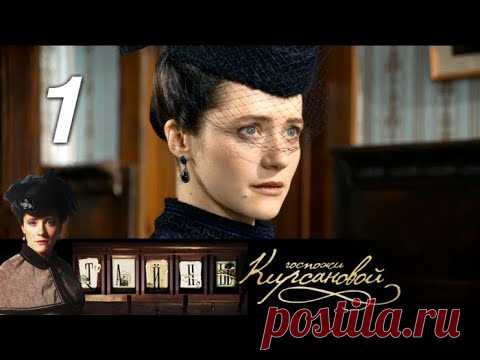 Тайны госпожи Кирсановой. Штабс-капитан. 1 серия (2018) Исторический детектив @ Русские сериалы