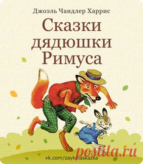 Сказки дядюшки Римуса