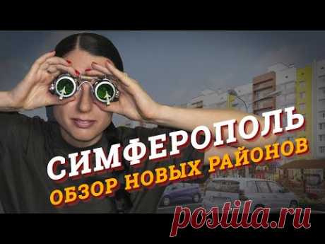 Крым.Новостройки Симферополя. Город Мира.Жигулина Роща. Крым.роза - YouTube