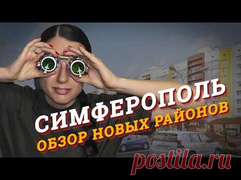 Крым.Новостройки Симферополя. Город Мира.Жигулина Роща. Крым.роза - YouTube