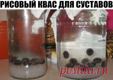 РИСОВЫЙ КВАС ДЛЯ СУСТАВОВ!!!
Заболел муж моей подруги, скрутило мужика так, что я, увидев его скрюченного в кресле с искаженным лицом от боли, даже пожалела его, хотя характер у него еще тот, морально так «достать» может — в общем, не завидую я женщине...
И тут моя подружка сообщила мне новость, что есть у нее рецепт, прекрасно от остеохондроза излечивающий, да еще и соли изгоняющий из суставов.
Вот ее лечение, которое помогло ее мужу снова человеком себя почувствовать — не в одночасье, но посте