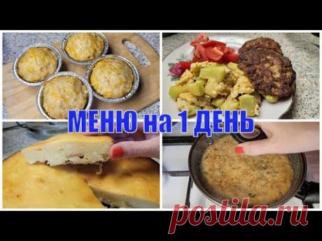 МЕНЮ на 1 день с простыми рецептами