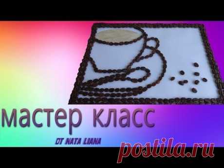 Картина из кофейных зерен.