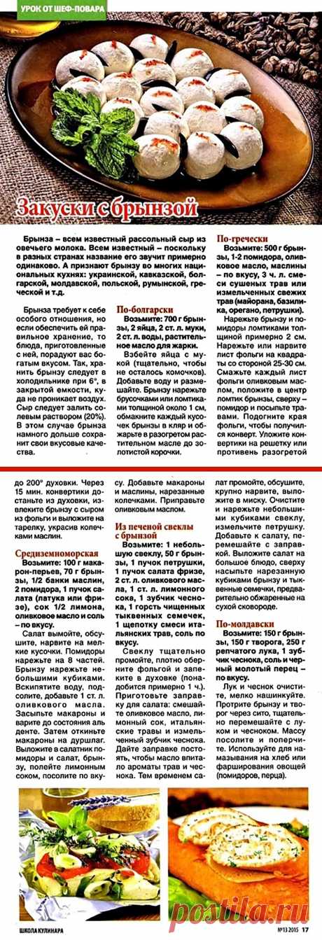 Закуски с брынзой
